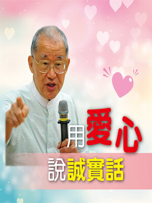 cover image of 用愛心說誠實話